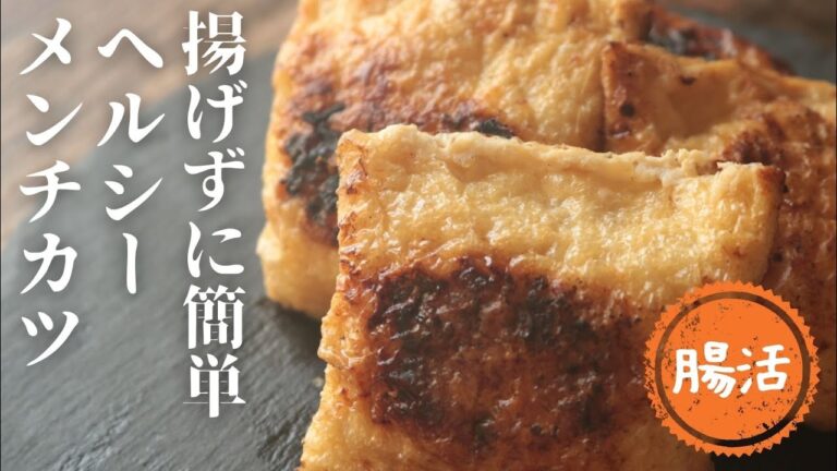 油揚げメンチカツ【揚げない】【ヘルシー】【節約レシピ】