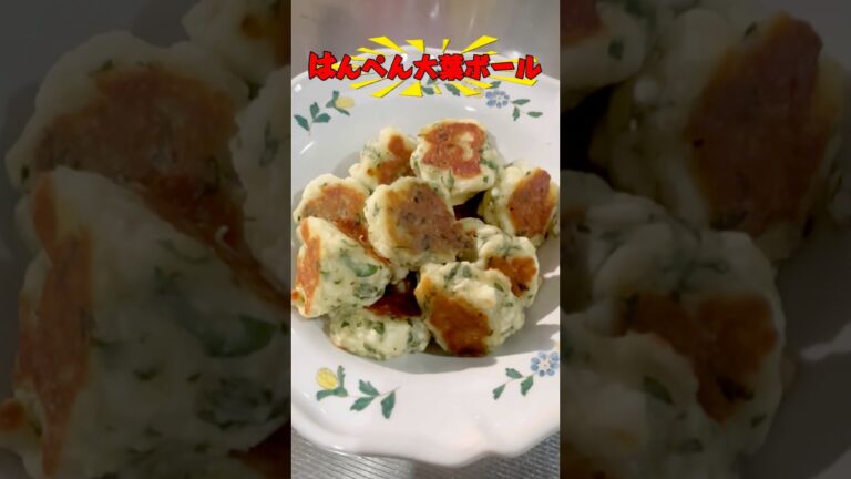 はんぺん大葉ボール