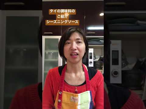 タイの調味料のご紹介　シーズングソース ￼￼マギー #調味料 #タイ料理教室 #タイ料理