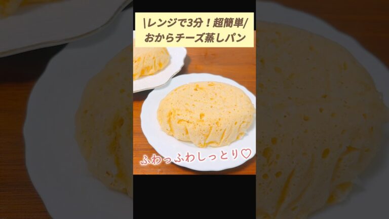 【糖質オフ】レンジで簡単♪ふわっふわチーズ蒸しパン/豆腐とおからパウダーで作るダイエット蒸しパン #簡単レシピ #太らないレシピ #糖質オフレシピ #低gi #ダイエットレシピ #低糖質#ヘルシー