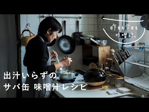 【味噌汁レシピ】01｜サバ缶で出汁をとる、じゃがいも味噌汁「昨日も今日も、味噌汁」　料理/ルーティン/平日