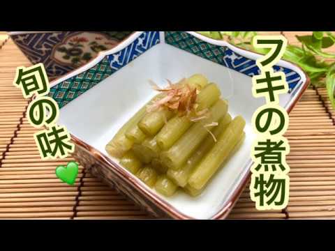 旬の味💚フキの煮物の作り方【おつまみやお弁当にも】
