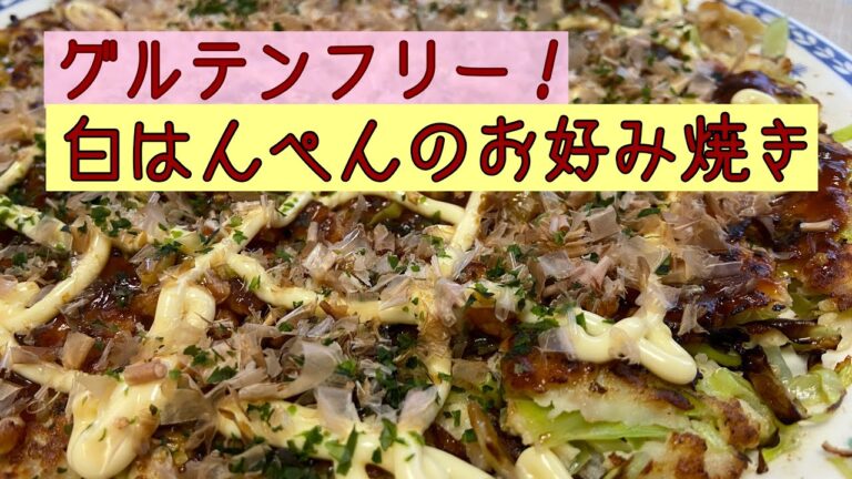 グルテンフリー！白はんぺんのお好み焼き@アッちゃんタカちゃんお料理チャンネル