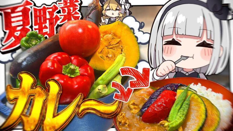 【料理】夏を乗り斬れ！夏野菜カレーを作って食べるみょん！【ゆっくり実況】