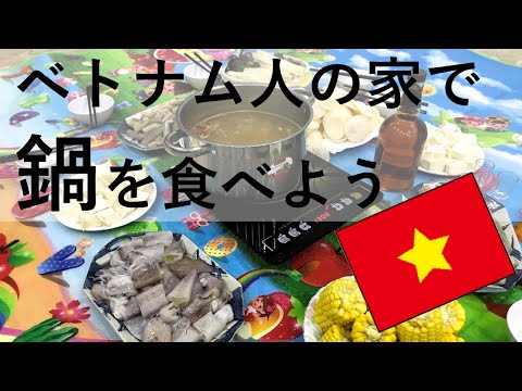ベトナム人の家で鍋パーティー！【EZ★TV1／日本人宿イージーステイ／ハノイ生活】