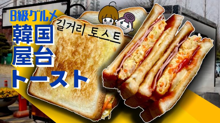 【病みつき屋台の味】韓国B級グルメの極み！道端トースト