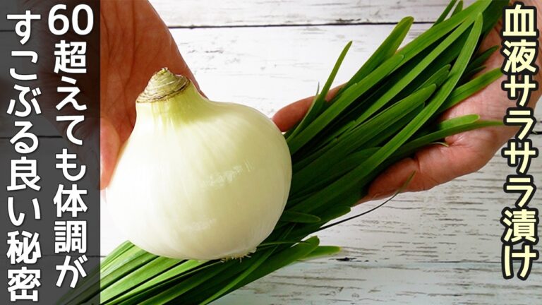 覚えたら一生もの【玉ねぎニラ漬け】切って漬けるだけで血液サラサラ・免疫力アップ！新玉ねぎ・作り置き・野菜漬け