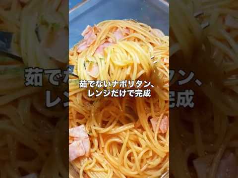 レンジ極旨ナポリタン #パスタ #電子レンジ#ナポリタン#料理 #簡単レシピ