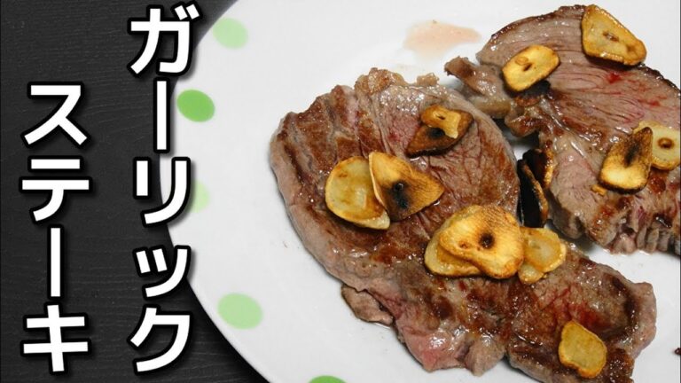【How to make】アメリカ産牛肩肉で「ガーリックステーキ」を作ってみた件