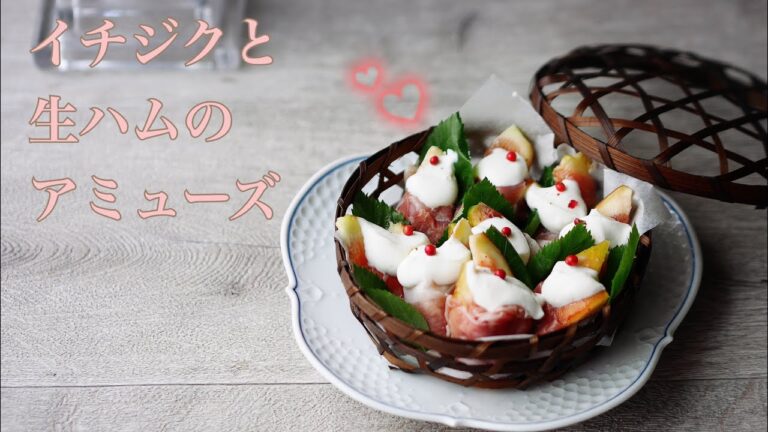 料理家のおうちごはん“イチジクと生ハムのアミューズ“