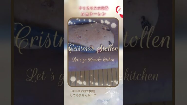 クリスマスの定番シュトーレンを米粉で作る！　米粉シュトーレンサンプル動画　#shorts #米粉パン教室 #グルテンフリー