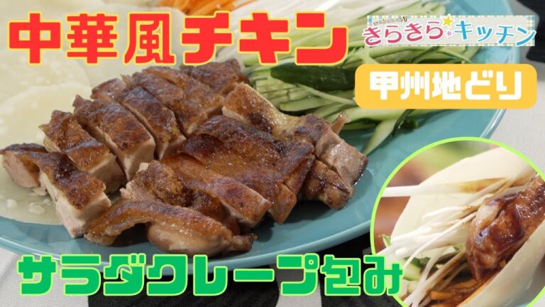 【甲州地どり】＃98　中華風チキン サラダクレープ包み
