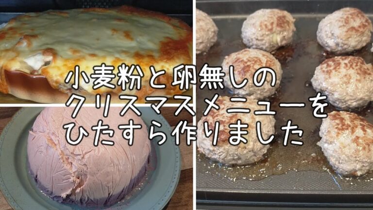 クリスマスメニュー // 小麦粉と卵無しで作ってみました // ひたすら料理