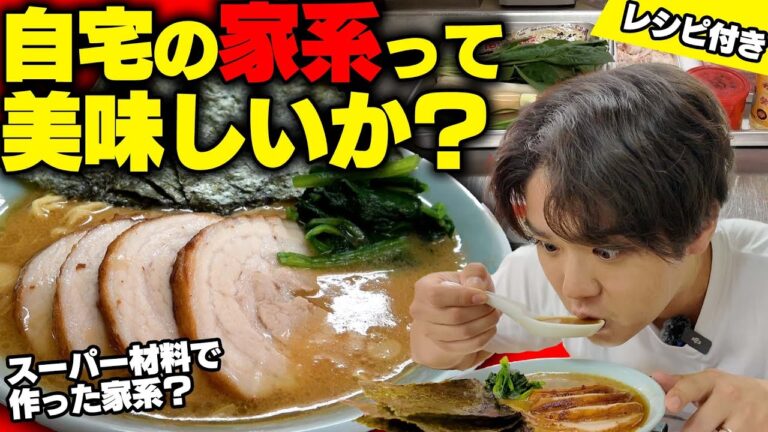 【家系】たった2時間で最強の家系ラーメン作れます。面倒な調理一切ナシ！スーパーで買える食材のみの家系ラーメンがヤバい。をすする 自作ラーメン研究会【飯テロ】SUSURU TV.第3165回