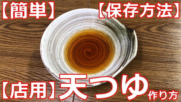 【簡単】【天つゆ】プロが作る天つゆ・保存方法・おまけ　伝えていきたい基本の和食