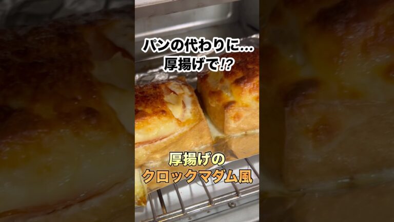 【トースターで焼くだけ】厚揚げのクロックマダム風　#recipe #cooking #shorts #簡単レシピ