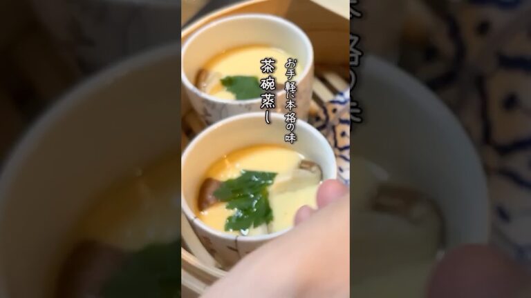 せいろレシピ 白だしで簡単本格 ぷるぷる茶碗蒸し #簡単レシピ #せいろ  #茶碗蒸し  #白だし