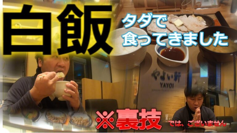 やよい軒でごはん（白飯）おかわり自由‼サイレントチューバーが少しのおかずでメチャクチャ死ぬ気で白飯にガッツきます