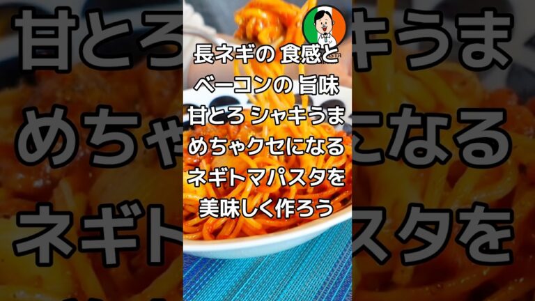 長ネギの食感と ベーコンの旨味 甘とろシャキうま めちゃクセになる ネギトマパスタを 美味しく作ろう #スパゲッティ #パスタ #長ネギ #トマトソース #作り方