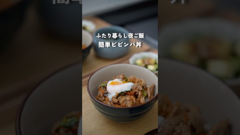フライパン1つで簡単ビビンバ丼|28歳2人暮らし夜ご飯　#料理 #自炊 #夜ご飯