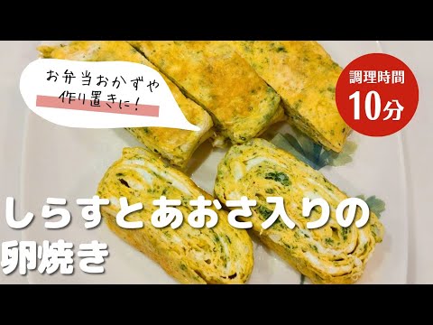 しらすとあおさ入りの卵焼き｜お弁当おかずや幼児食にピッタリ