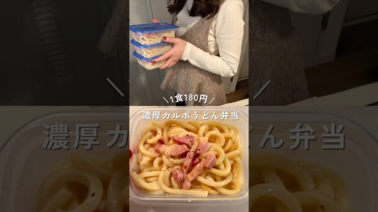レンチンだけ1食180円濃厚カルボうどん弁当！レシピは概要欄#簡単レシピ #shorts #節約レシピ