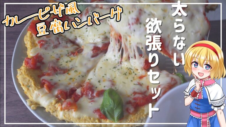 【低糖質】【料理】アリスはダイエット中でも食べれるカレーピザ風豆腐ハンバーグを作ります【糖質制限】【高たんぱく】【ゆっくり料理】【ゆっくり実況】