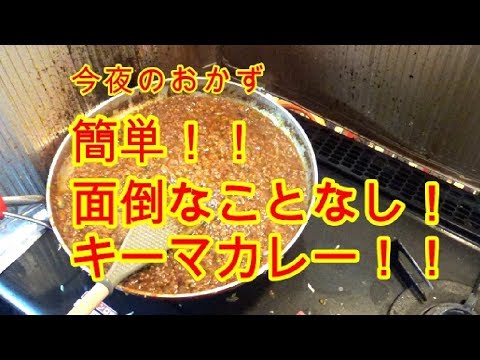 「満腹メシ」超簡単キーマカレー！！市販のルーで作ってみよう！！