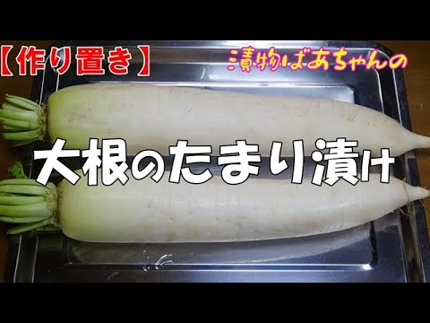 【作り置き】大根のたまり（醬油）漬け『ポリポリ食感で箸が止まらない旨さ！！』