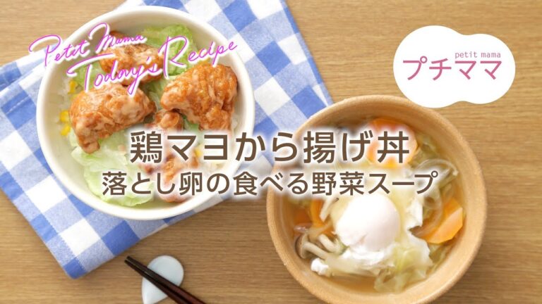 【プチママ♪ミールキット　2017/11/6】鶏マヨから揚げ丼・落とし卵の食べる野菜スープ