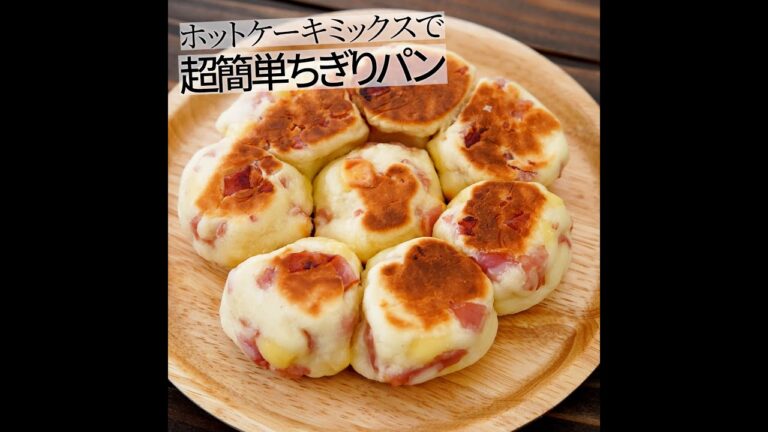 ホットケーキミックスで超簡単ちぎりパン #shorts