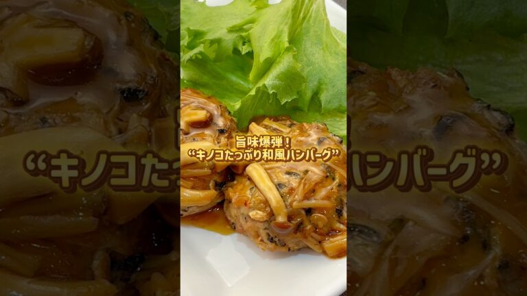 旨味爆弾！“たっぷりキノコの和風ハンバーグ”#料理動画#レシピ動画#スチコン#コメットカトウ#和風ハンバーグ