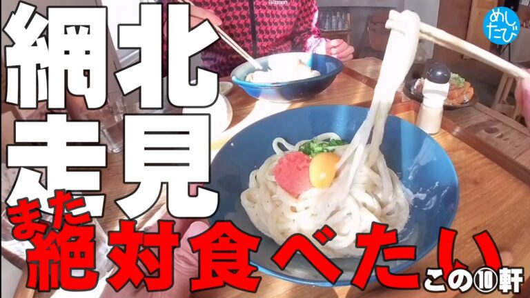 北見網走界隈 ！絶対また食べたい★お気に入りグルメ⑩軒
