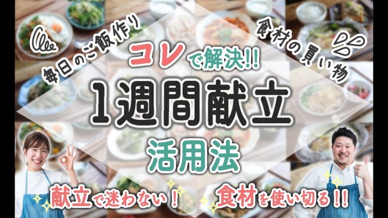 【便利すぎる…！】「今日のご飯はなににしよう？」のお悩みを解消する【1週間献立】の上手な使い方