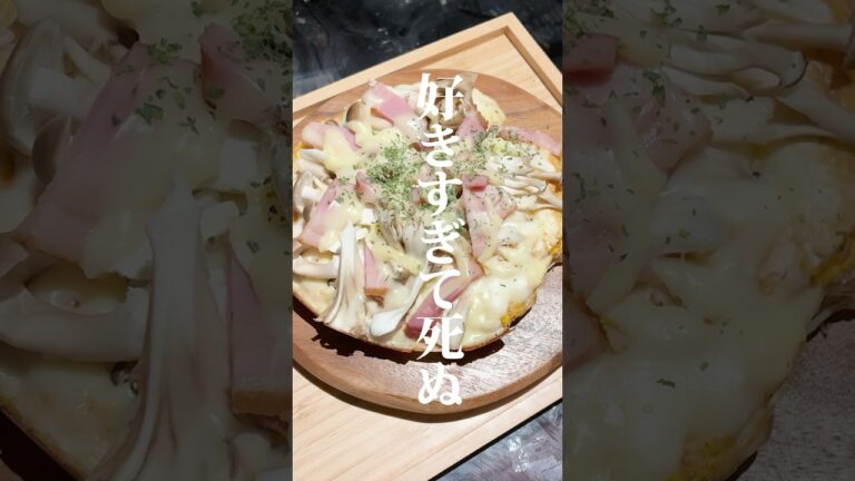 キノコとベーコンの和風ピザ作りました🍄‍🟫作り方はコメント欄へ➡️#二人暮らし #同棲生活