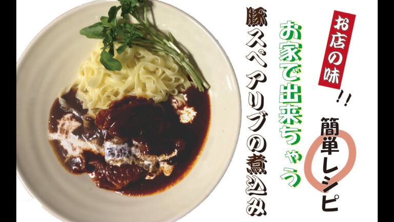 【豚スペアリブの煮込み】17年目の人気料理講師が伝授する家庭料理チャンネル！おもてなし料理｜スペアリブ｜家庭料理｜圧力鍋