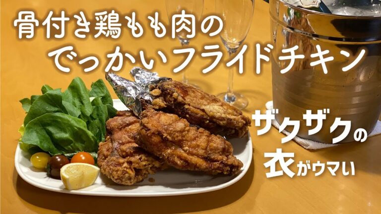 ザクザク衣【骨付き鶏もも肉のでっかいフライドチキン】
