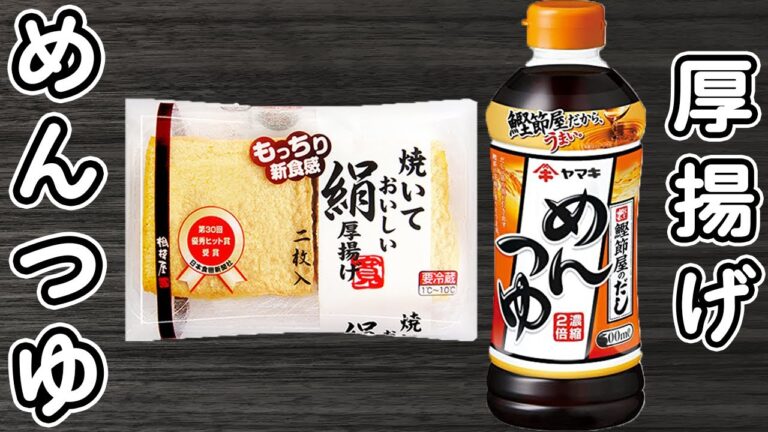 【厚揚げの簡単レシピ】めんつゆで簡単味付け！レンジでチンするだけ！お手軽おかずの作り方　時短レシピ