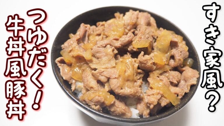 【クッキングプロ】電気圧力鍋で簡単！すき家風？つゆだく牛丼風豚丼を作ってみた！