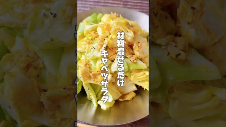 【体のエネルギーの巡りを良くする！混ぜるだけ！簡単キャベツサラダ】キャベツは胃の不調がある人、便秘がちな人におすすめです！ #簡単レシピ #薬膳レシピ #キャベツレシピ #サラダレシピ #便秘