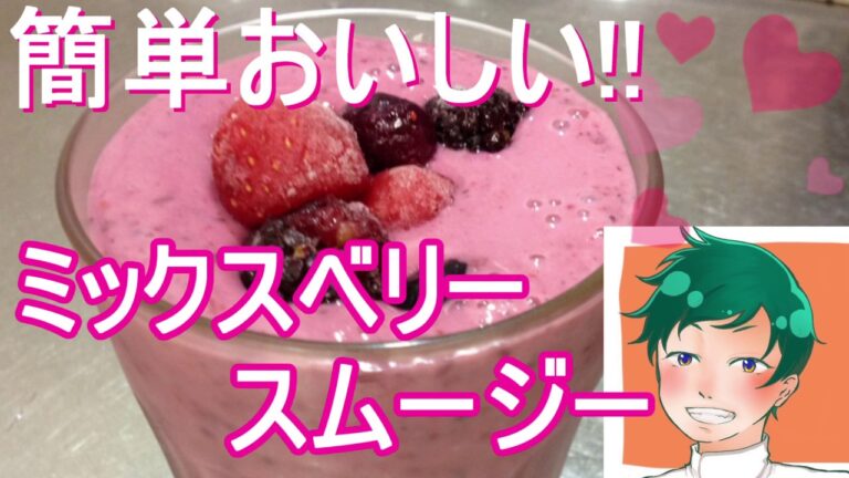【簡単】おいしいミックスベリースムージーの作り方