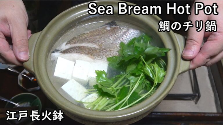 鯛のチリ鍋（池波正太郎流）-Sea Bream Hot Pot-【Japanese food 江戸長火鉢】