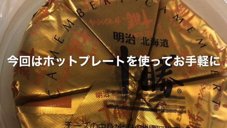 【新・冬定番！？】カマンベールチーズでチーズフォンデュ