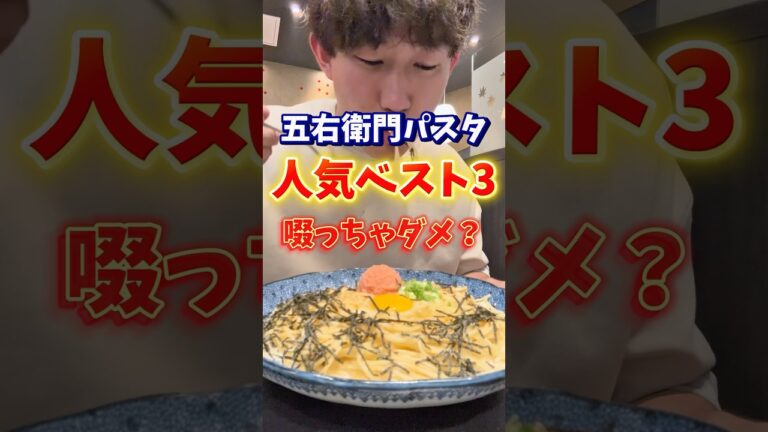 五右衛門パスタ人気ベスト3位爆食したら1位に感動した#五右衛門 #パスタ #大食い #いわい