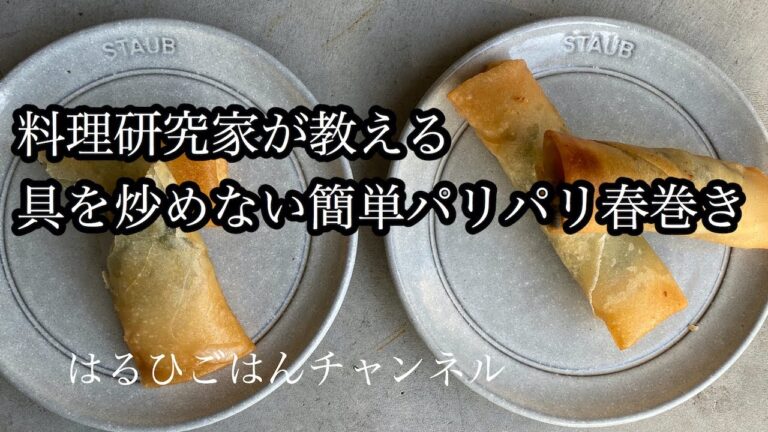 【簡単おかず】料理研究家が教える！具を炒めない中華料理屋さんのパリパリ春巻