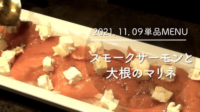 1109単品　スモークサーモンと大根のマリネ