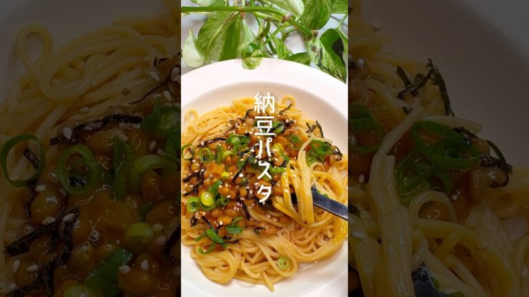 【レンジで簡単】納豆パスタ #shorts