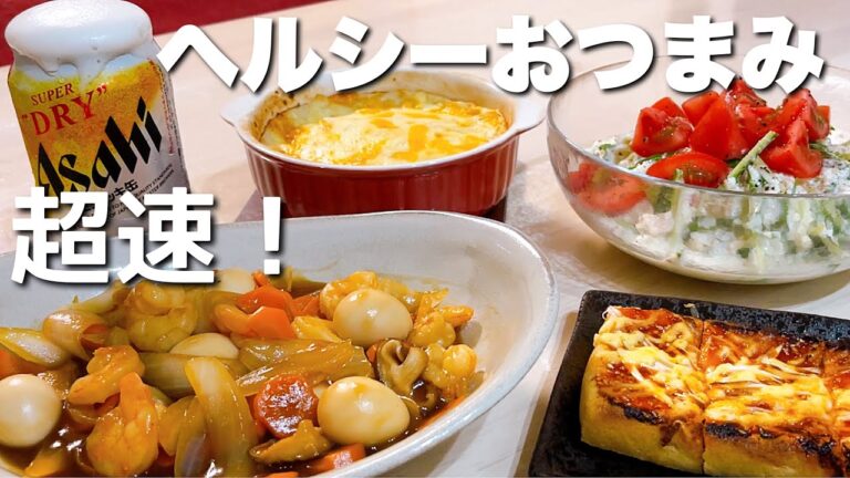 呑兵衛歓喜！ヘルシーおつまみで乾杯。