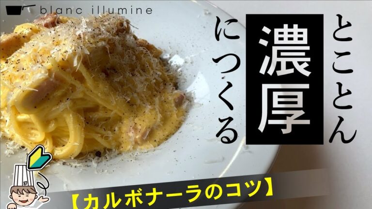 クリーミー！＆インパクト！【カルボナーラのコツ】