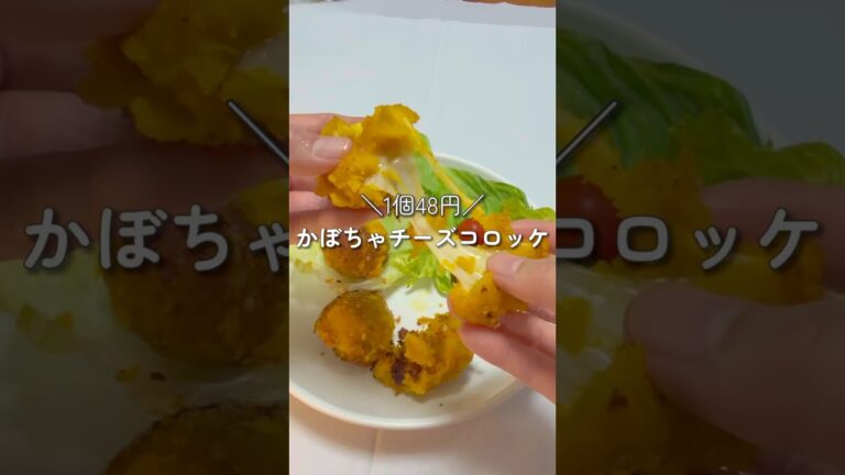 かぼちゃチーズコロッケ🎃#簡単レシピ #チーズレシピ #コロッケ #秋レシピ #ハロウィンレシピ #ハロウィン